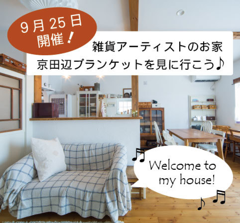 ※当日予約可※【25日お家見学会開催！】　京都