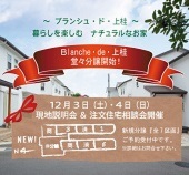 【12月3(土)4日(日)Blanche・de・上桂　現地説明会＆注文住宅相談会開催！】西京区