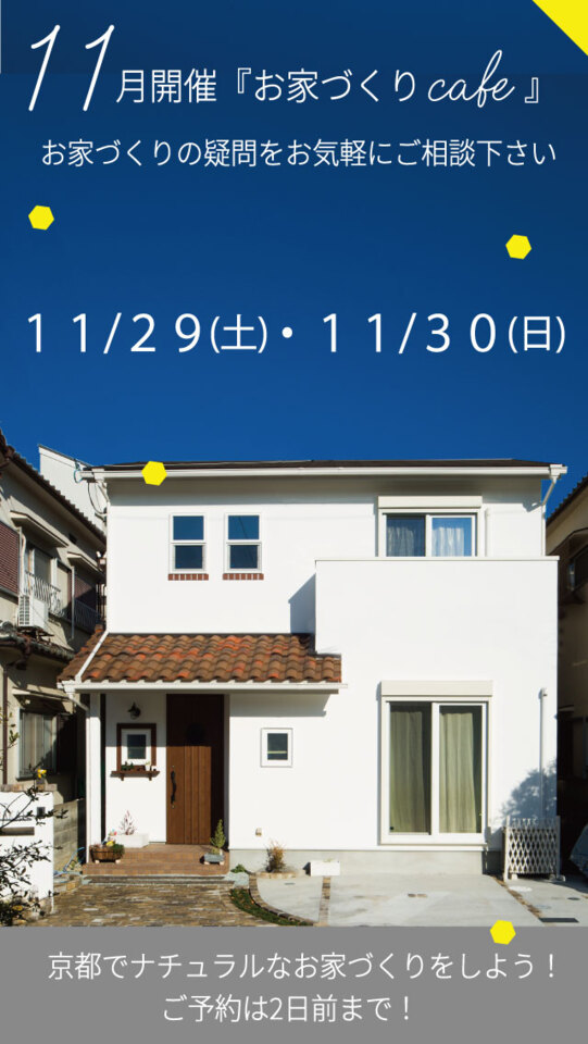 11月29日(土)・11月30日(日)【ほっこりお家づくりCafe】お家づくり相談会