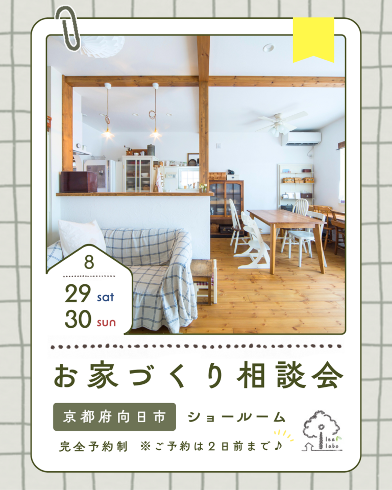 8月お家づくり相談会【ほっこりお家づくりCafe】