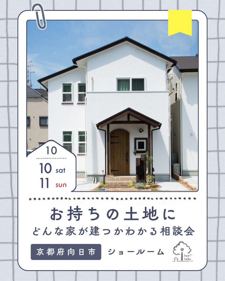 10月お持ちの土地にどんな家が建つかわかるお家づくり相談会