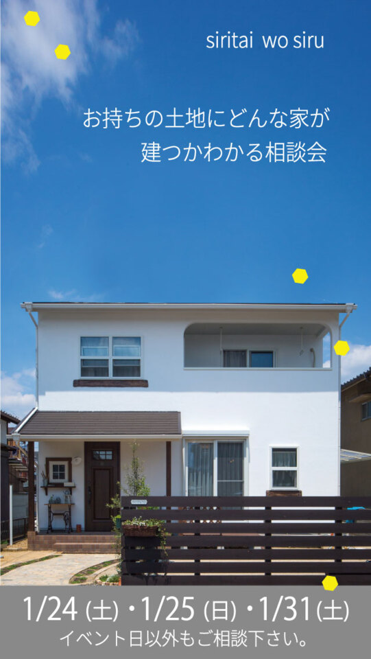 1月24月(土)・25日(日)・31日(土)【お持ちの土地にどんな家が建つかわかる】お家づくり相談会