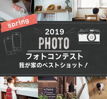 【ハウスサポート フォトコンテスト 2019-spring-】