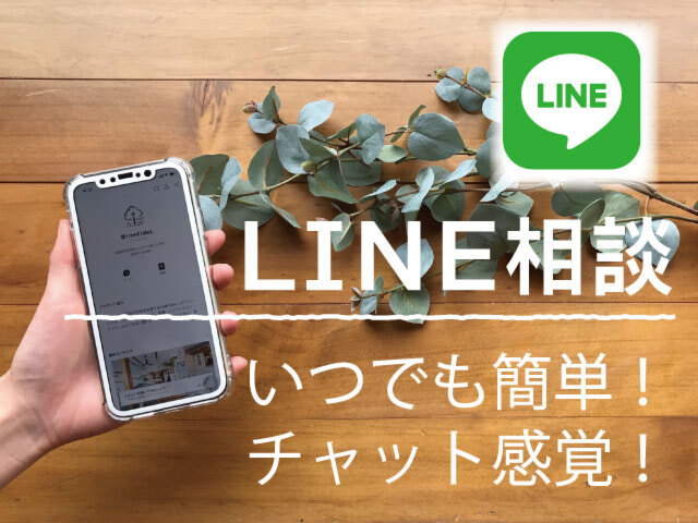 LINEで無料相談受付中！
