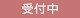 受付中