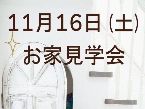 【大きな吹き抜けのある可愛らしいお家】11月16日（土）10：00～15：00　in長岡京市