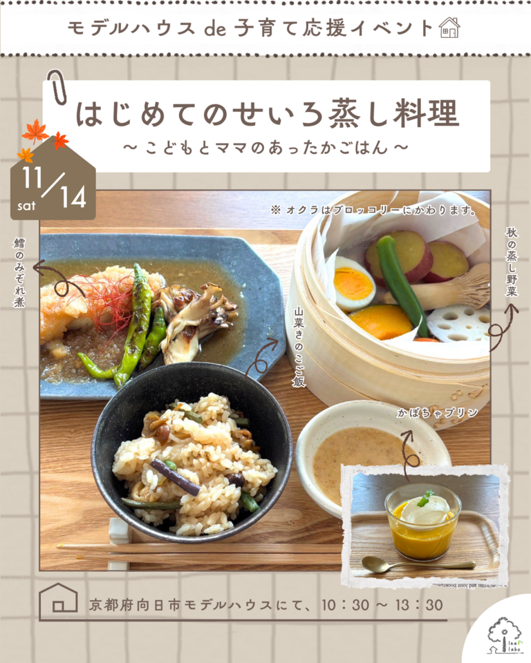 11月14日　モデルハウスde子育て応援イベント【はじめてのせいろ蒸し料理】