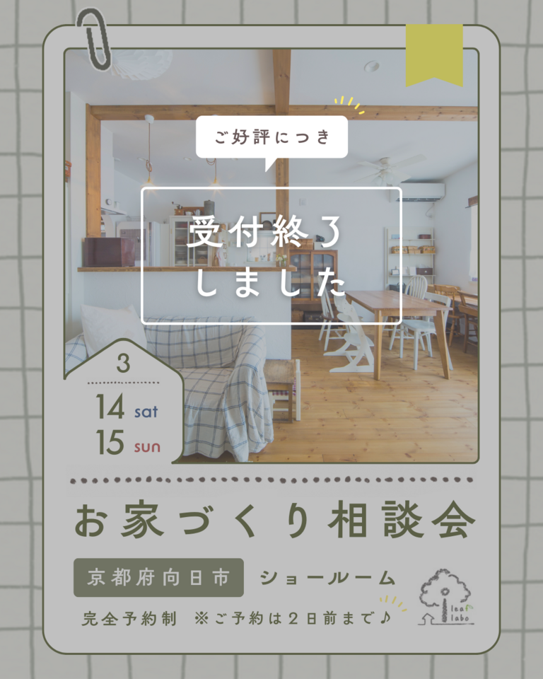 3月お家づくり相談会【ほっこりお家づくりCafe】