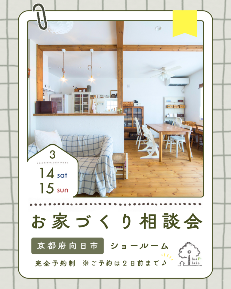 3月お家づくり相談会【ほっこりお家づくりCafe】