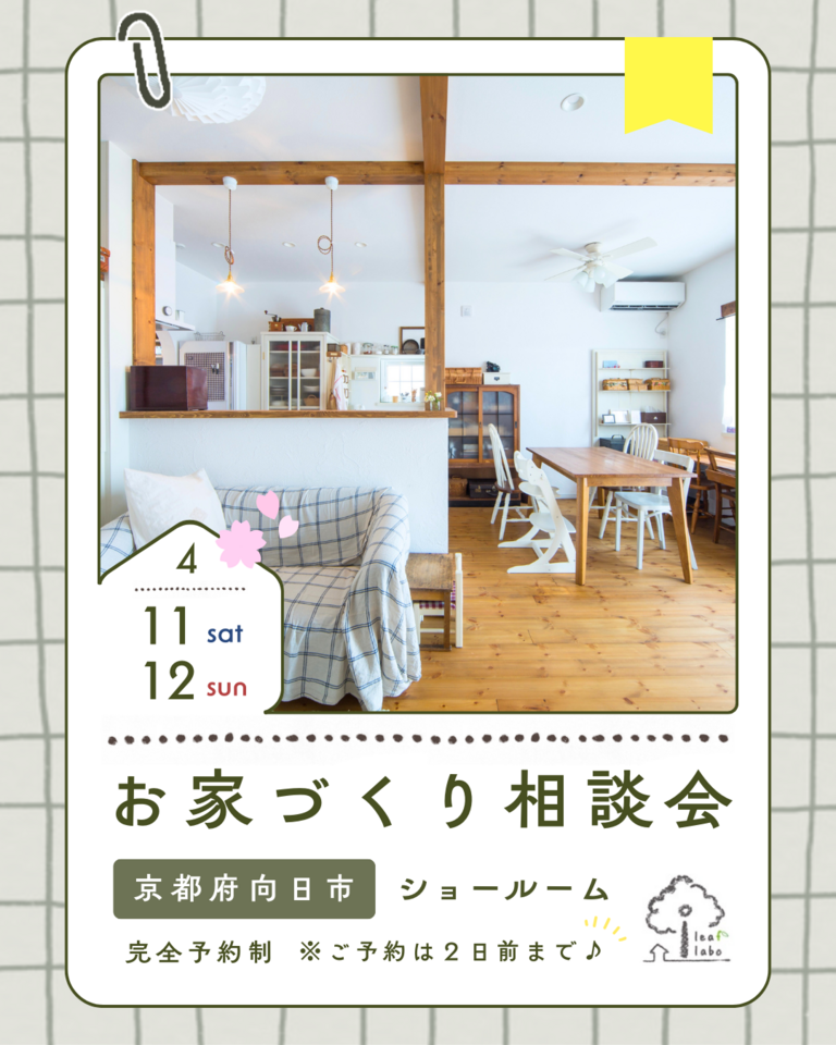 4月お家づくり相談会【ほっこりお家づくりCafe】