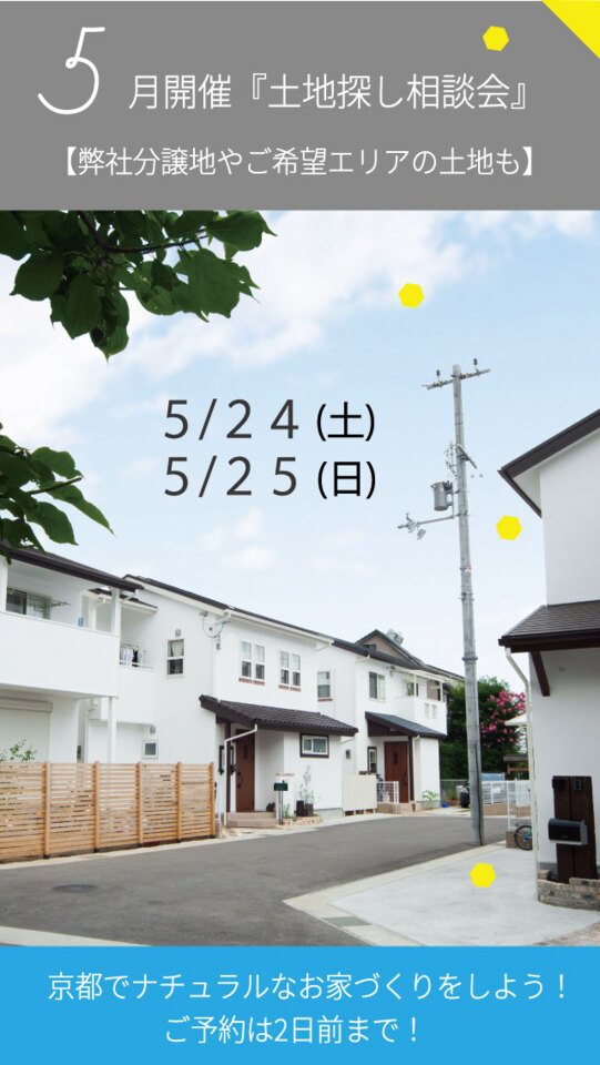 5月24日(土)・25日(日)【弊社分譲地やご希望エリアの土地も】土地探し相談会