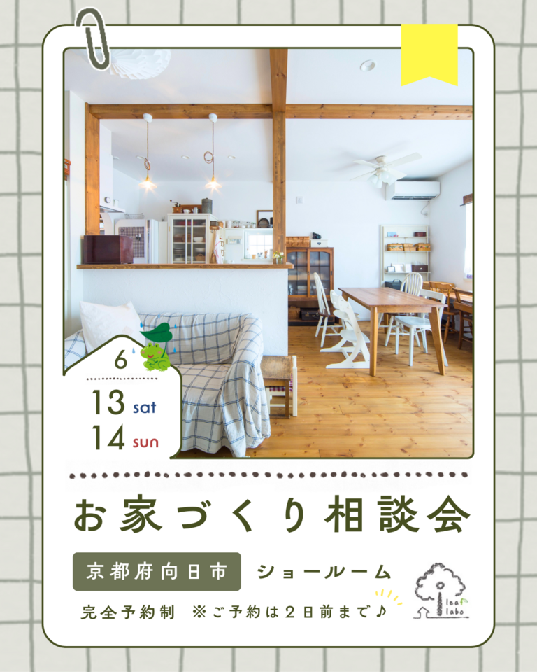 6月お家づくり相談会【ほっこりお家づくりCafe】