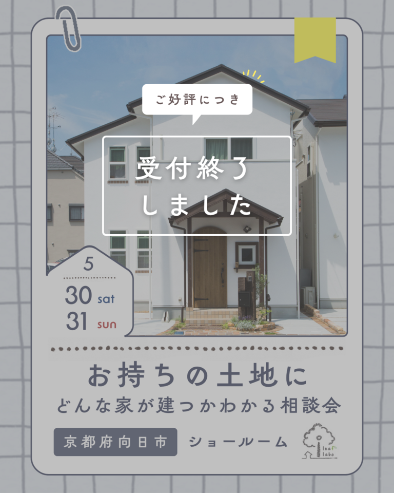 5月お持ちの土地にどんな家が建つかわかるお家づくり相談会