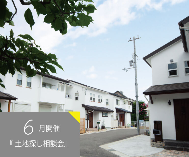 6月【弊社分譲地やご希望エリアの土地も】土地探し相談会