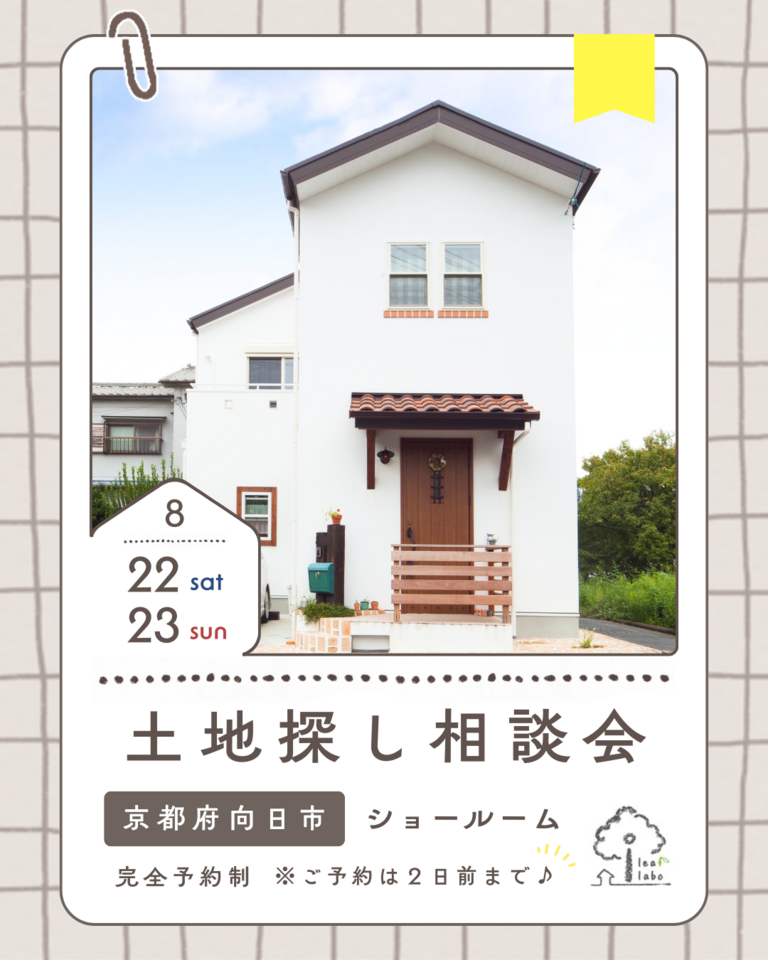 8月土地探し相談会【弊社分譲地やご希望エリアの土地も】
