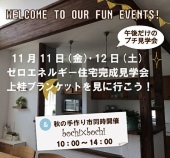 【11・12日開催！午後だけのプチお家見学会＆秋の手づくり市bochi×bochi】西京区