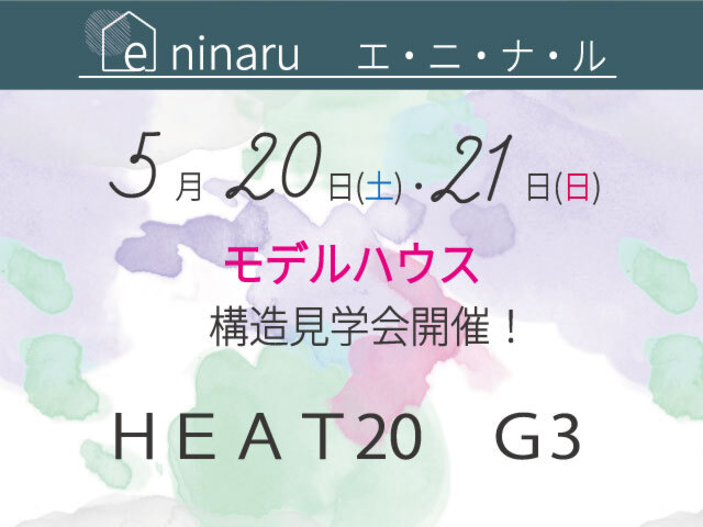 «モデルハウス「HEAT20　G3」の構造見学会　in向日市　5月20日(土)、5月21日(日)»