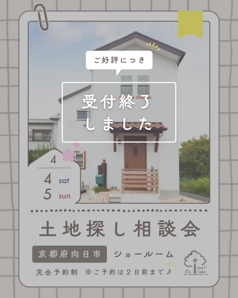 4月土地探し相談会【弊社分譲地やご希望エリアの土地も】