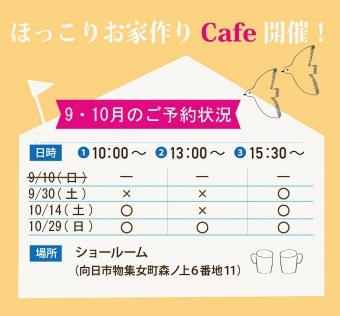 ※要予約※9月は30日（土）のみ　10月は14日（土）・29日（日）【ほっこりお家づくりCafe開催！】開催！