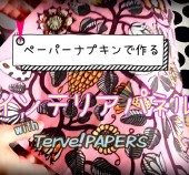 【Terve!PAPERSのインテリアパネル】