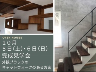 【ねこちゃんとの暮しを楽しむ　ナチュラルカッコイイお家の完成見学会】10月5(土)・6日(日) 伏見区