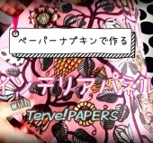 【Terve!PAPERSのインテリアパネル】