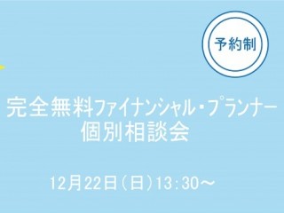 完全無料ﾌｧｲﾅﾝｼｬﾙ・ﾌﾟﾗﾝﾅｰ個別相談会
  