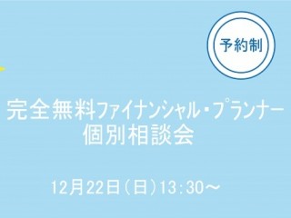 完全無料ﾌｧｲﾅﾝｼｬﾙ・ﾌﾟﾗﾝﾅｰ個別相談会