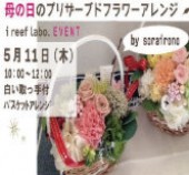 ※要予約※5月11日（木）モデルのプレオープンイベント【母の日のプリザーブドフラワーアレンジ】開催！10：00～12：00