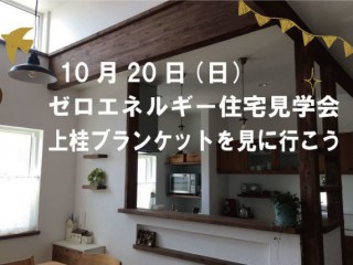 【「ゼロエネルギー住宅」ナチュラルな暮しを楽しむお家見学会開催！】10月20日(日)　10：00～13：00　西京区