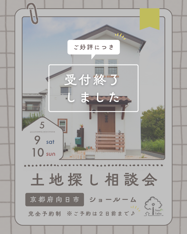 5月土地探し相談会【弊社分譲地やご希望エリアの土地も】