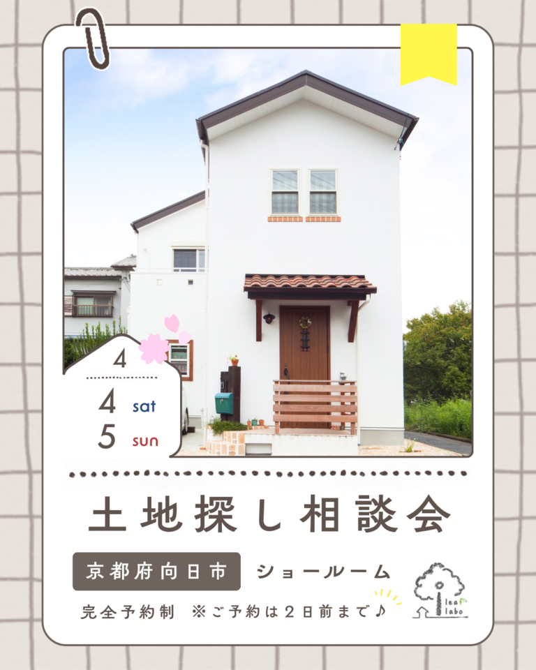 4月土地探し相談会【弊社分譲地やご希望エリアの土地も】