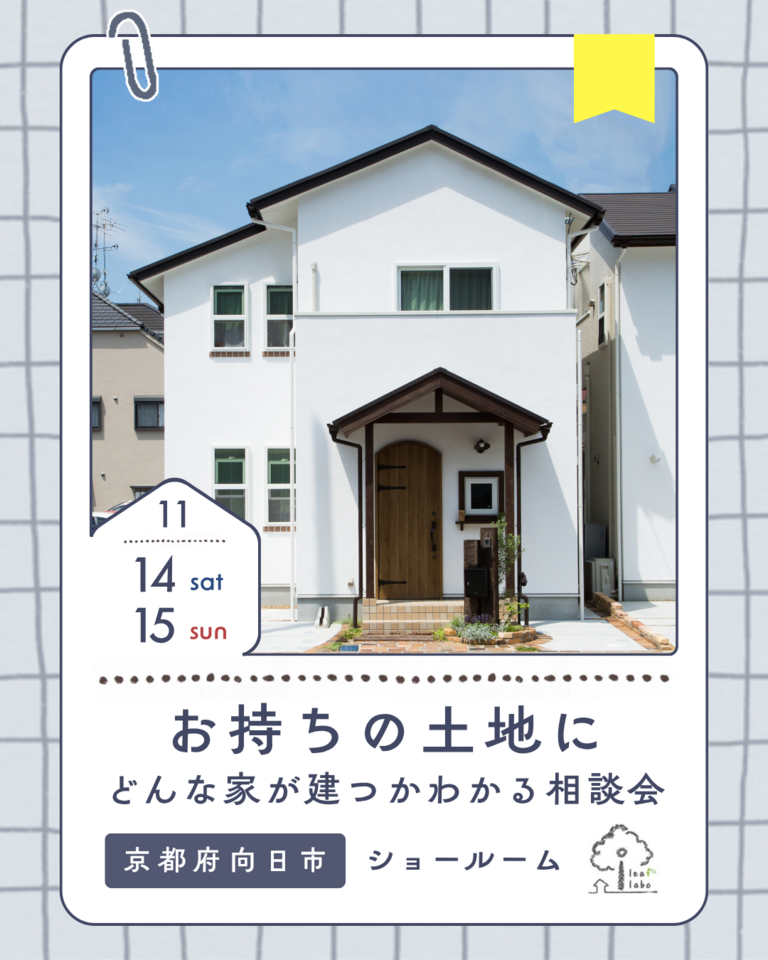 11月お持ちの土地にどんな家が建つかわかるお家づくり相談会