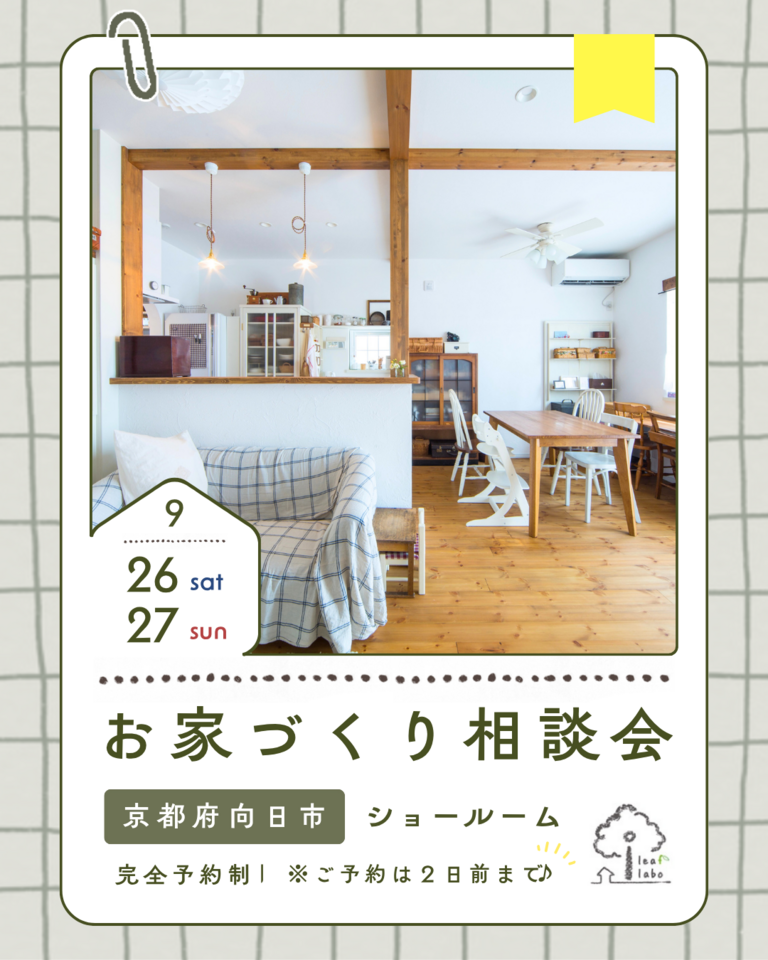 9月お家づくり相談会【ほっこりお家づくりCafe】