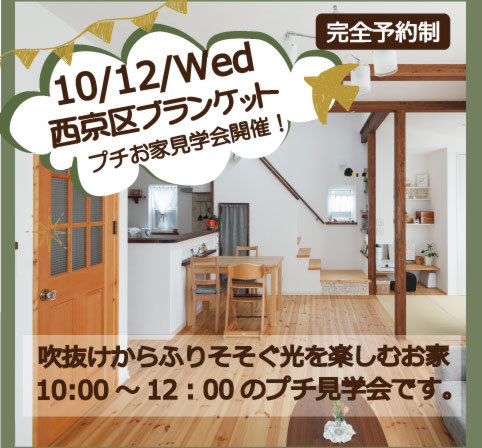 ※完全予約制※【12日プチお家見学会開催！】西京区