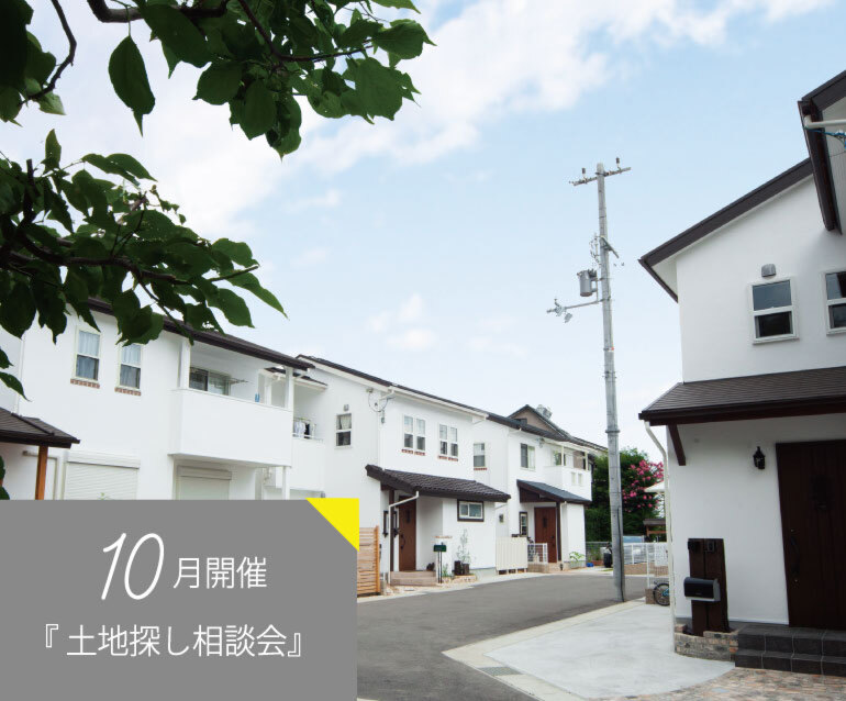10月【弊社分譲地やご希望エリアの土地も】土地探し相談会