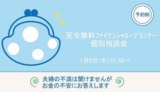 完全無料ﾌｧｲﾅﾝｼｬﾙ・ﾌﾟﾗﾝﾅｰ個別相談会