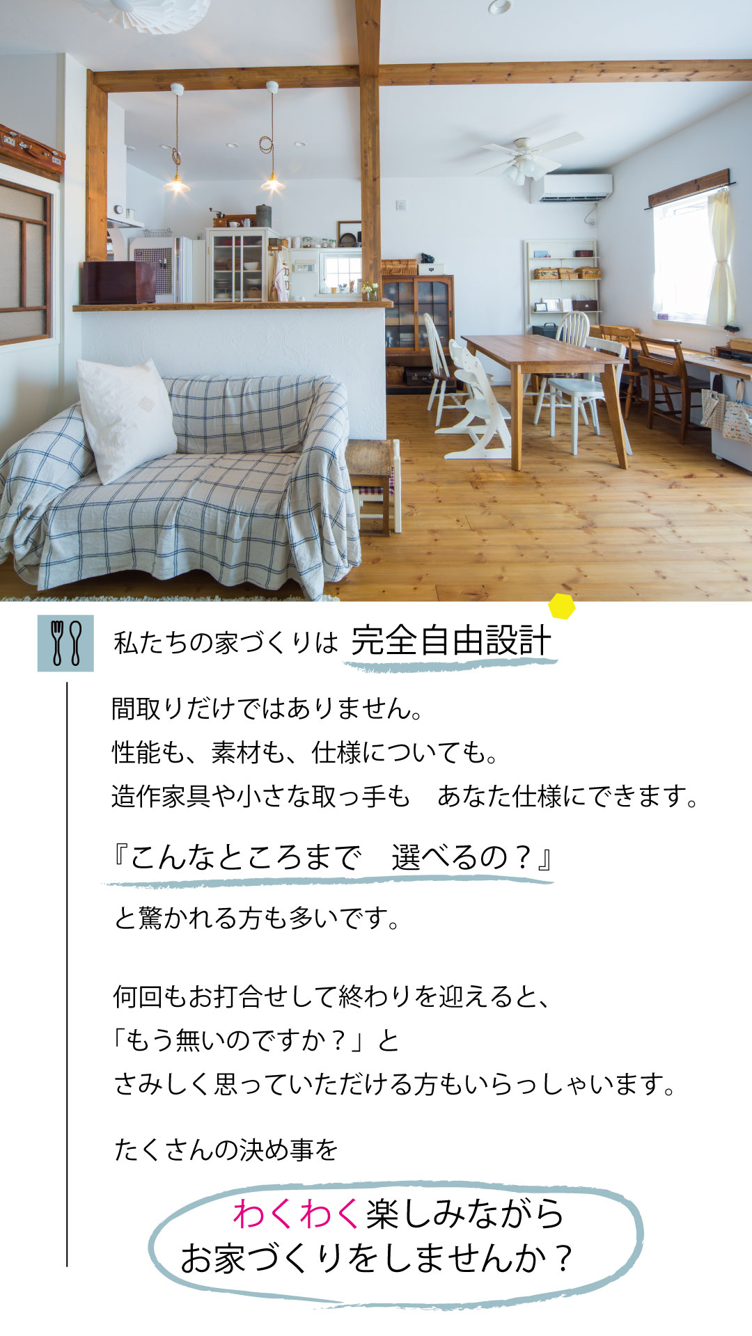 完全自由設計、わくわく楽しみながらお家づくり