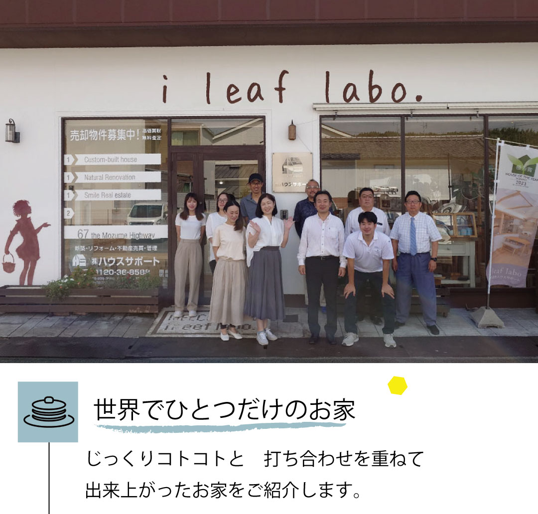 世界でひとつだけのお家