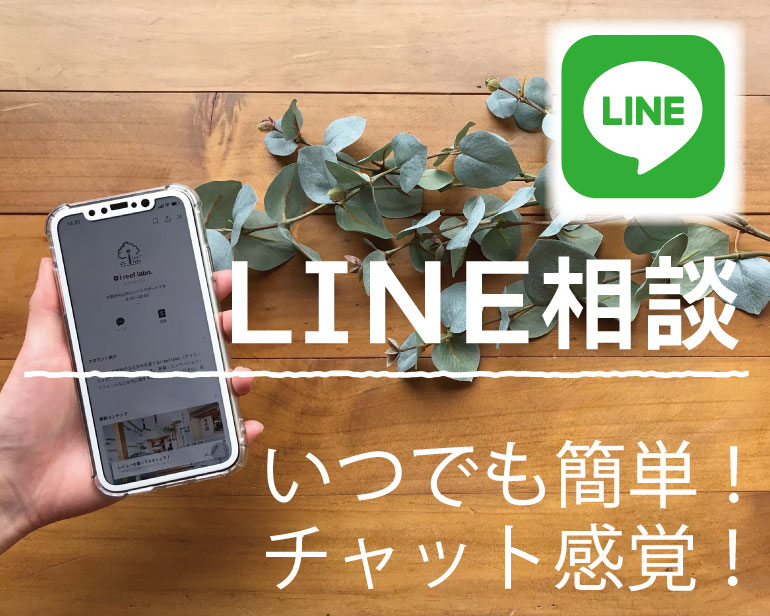 LINE相談