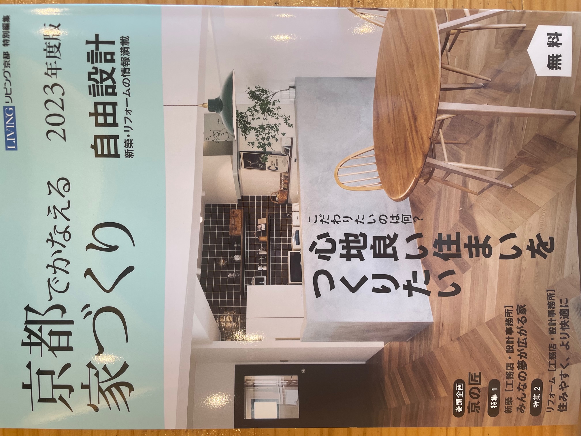 京都でかなえる家づくり2023　雑誌表紙