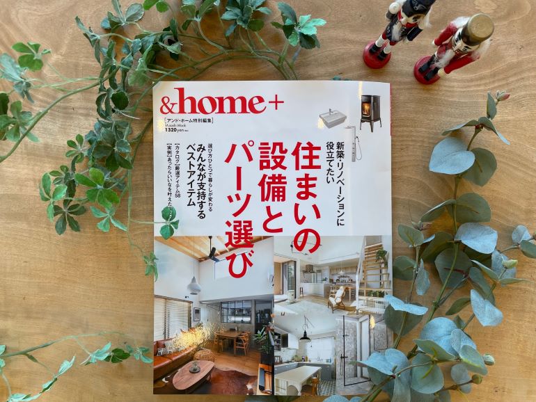 『&home+』が雑誌に掲載中