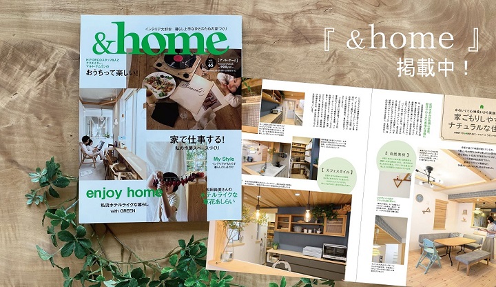 ＆home　vol.65