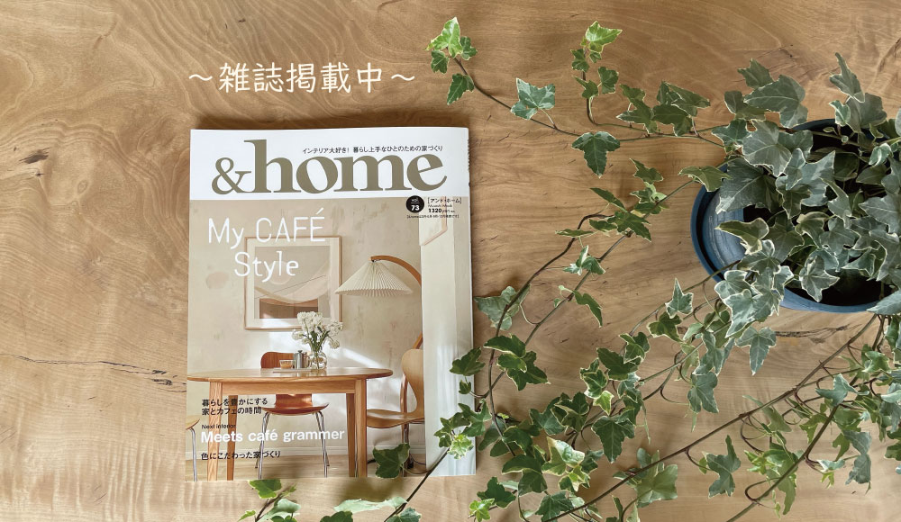 ＆home vol.73　雑誌掲載