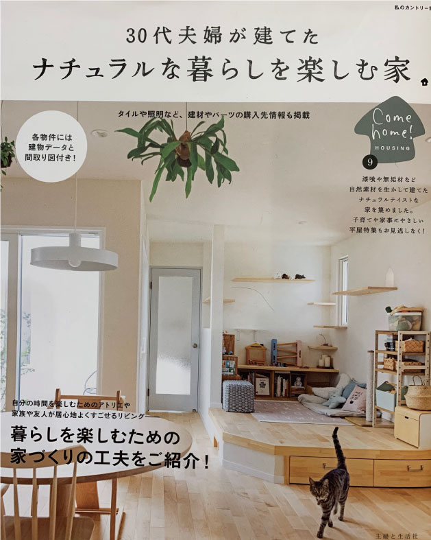 ナチュラルなお家の雑誌掲載