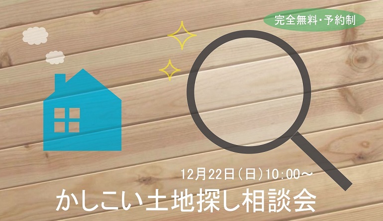 かしこい土地探し相談会　不動産