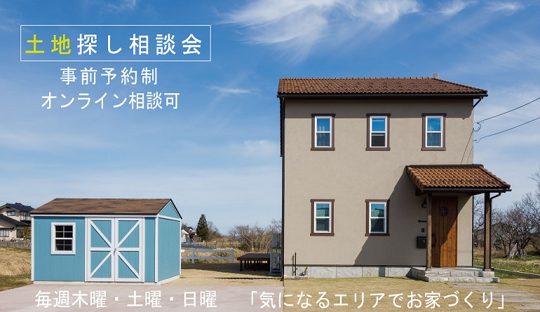 京都でナチュラルな注文住宅を建てるアイリーフラボの土地探し相談会 京都でナチュラルな注文住宅を建てるアイリーフラボの土地探し相談会