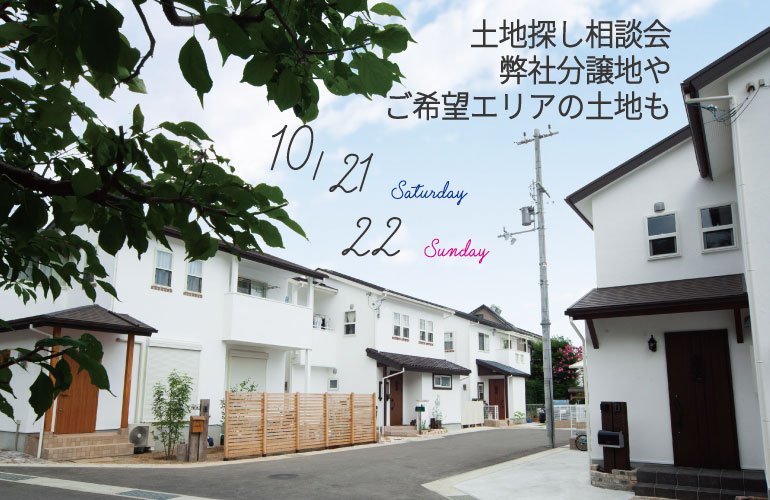 土地探し相談会　10/21(土)、22(日)