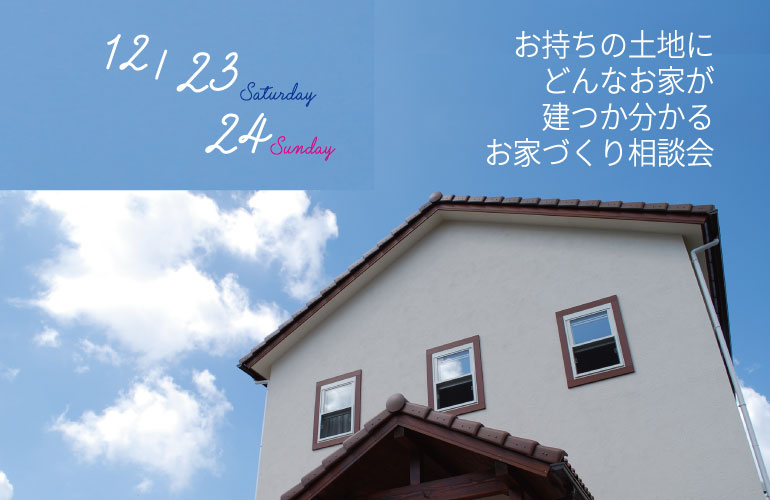 土地有りお家相談会　2023/12/23、12/24