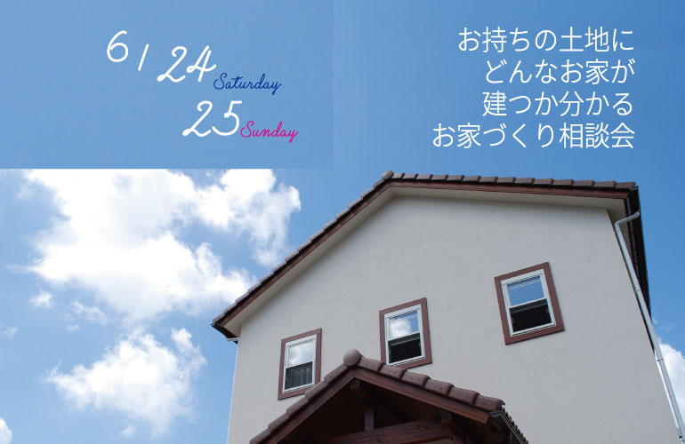 土地有りお家相談会　2023/06/24、06/25